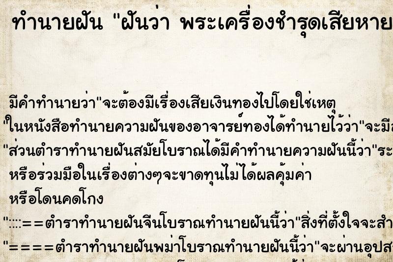ทำนายฝัน ฝันว่า พระเครื่องชำรุดเสียหาย ทำนายฝัน ฝันว่า พระเครื่องชำรุดเสียหาย